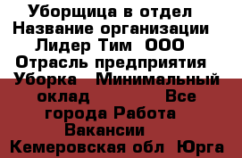 Уборщица в отдел › Название организации ­ Лидер Тим, ООО › Отрасль предприятия ­ Уборка › Минимальный оклад ­ 28 000 - Все города Работа » Вакансии   . Кемеровская обл.,Юрга г.